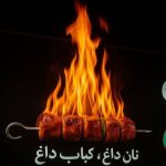 جگر سرای کبابچی در شهریار