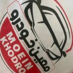 بازرگانی پخش یدکی معین خودرو در زنجان