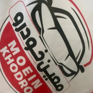 بازرگانی پخش یدکی معین خودرو در زنجان