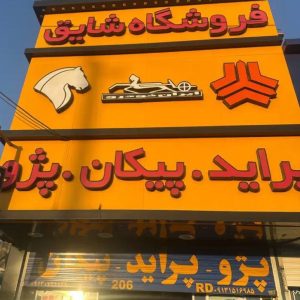 فروشگاه لوازم یدکی خودرو شقایق در یزد