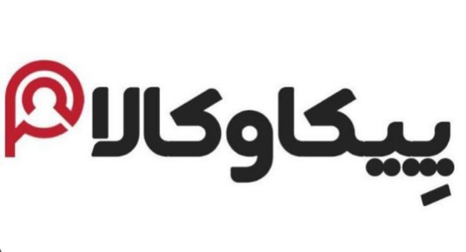 فروشگاه اینترنتی پیکاوکالا در تهران