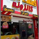 فست فود کالزونه در یزد