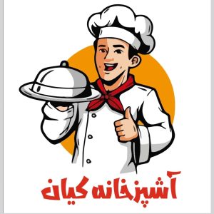 کبابی کیان در بابلسر