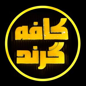 کافه رستوران گرند در هادی شهر به سمت بابل