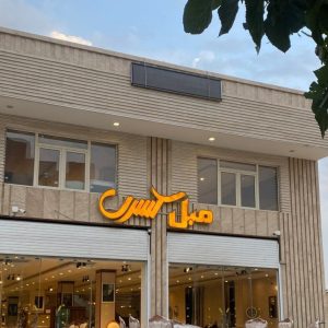 تولیدی مبل کسری با اقساط 20 ماهه در اصفهان