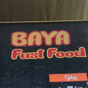 کافه فست فود بایا در شیراز