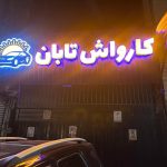 کارواش تابان در ساری