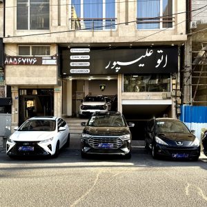 اتوگالری علیپور در سعادت آباد تهران