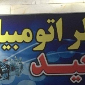 فروش و تعمیرات کولر اتومبیل سعید در جاده کرج به شهریار