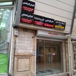 مرکز سلامت و زیبایی رازی در تبریز