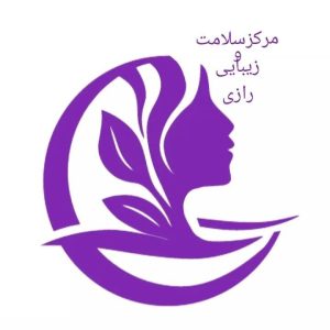 مرکز سلامت و زیبایی رازی در تبریز