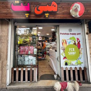 پت شاپ هپی پت در بلوار باهنر رشت