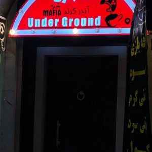 کافه آندر گراند در اهواز