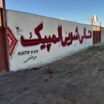 قالیشویی المپیک در همدان