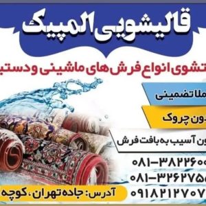 قالیشویی المپیک در همدان