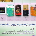 فروش محصولات گیاهی ترک اعتیاد رویال در دزفول