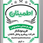 شرکت مواد غذایی پیشرو پخش اطمینان در کاشان