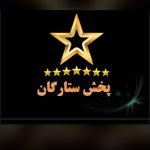 پخش مواد غذایی ستارگان در برازجان