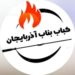 رستوران کباب بناب آذربایجان نجف پور در شوشتر