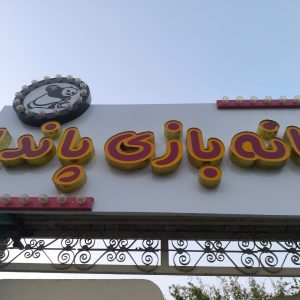 خانه بازی پاندا در زاهدان