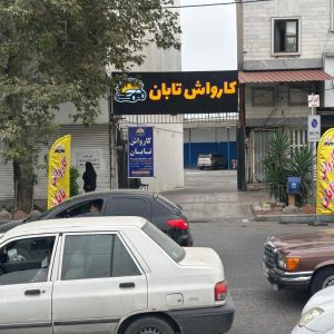 کارواش تابان در ساری