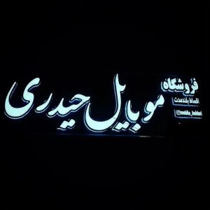 فروشگاه موبایل حیدری در کرمان