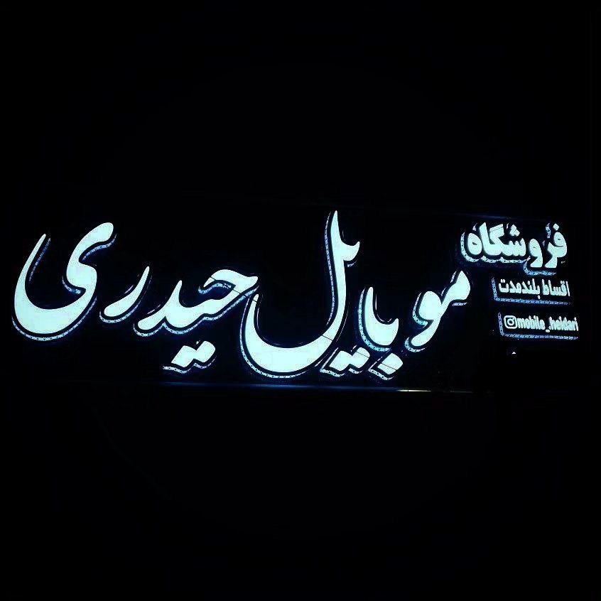 فروشگاه موبایل حیدری در کرمان