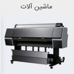چاپخانه ی شیراز چاپ در شیراز