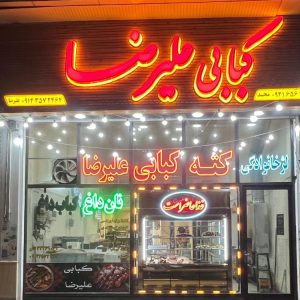 کته کبابی علیرضا در اردبیل