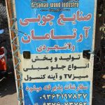 صنایع چوبی آرتامان در چهاردانگه