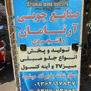 صنایع چوبی آرتامان در چهاردانگه