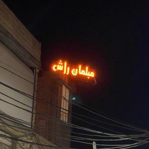 تولیدی مبلمان راش در شیراز