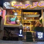 کافه گل خورشید در ارومیه