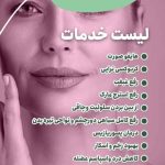 کلینیک زیبایی دیما در ارومیه