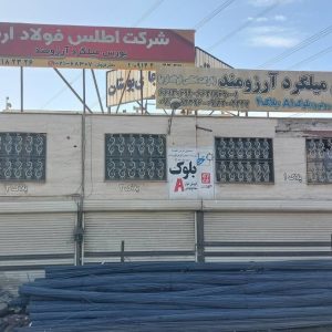 شرکت آهن آلات اطلس فولاد ارم در تهران