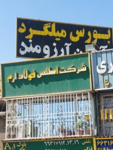 شرکت آهن آلات اطلس فولاد ارم در تهران