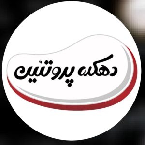 دهکده پروتئین پاسداران شیراز