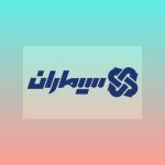 نمایندگی دوربین مداربسته سیماران در کازرون