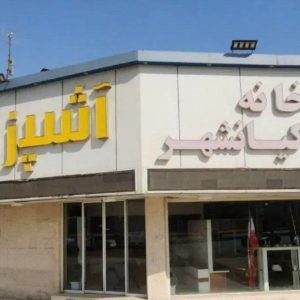 آشپزخانه سنتی کیانشهر افروغ در اهواز