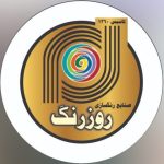صنایع رنگ سازی روز رنگ در احمدآباد مستوفی تهران
