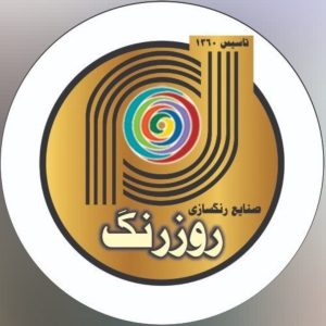 صنایع رنگ سازی روز رنگ در احمدآباد مستوفی تهران