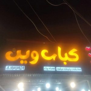 کبابی وین در زاهدان