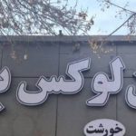 رستوران لوکس بیستون در نازی آباد تهران