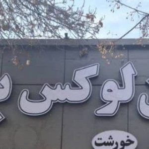 رستوران لوکس بیستون در نازی آباد تهران