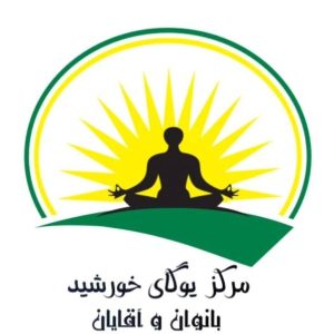 باشگاه یوگا و پیلاتس خورشید در رشت