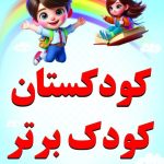 کودکستان کودک برتر در اصفهان