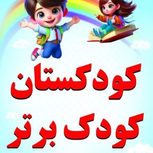 کودکستان کودک برتر در اصفهان