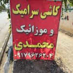 فروشگاه کاشی و سرامیک ریاضتی جوان و محمدی شیراز