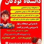 کودکستان دانشگاه کودکان در پارس آباد