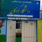 کودکستان دانشگاه کودکان در پارس آباد